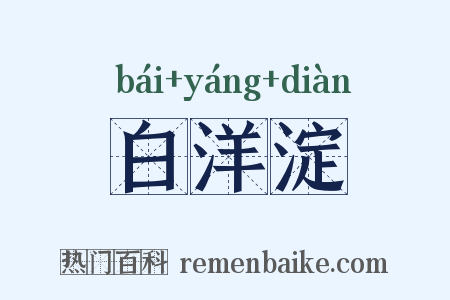 白洋淀是什么意思的图片